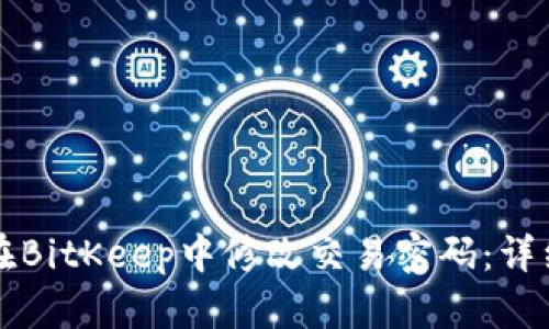 如何在BitKeep中修改交易密码：详细指南