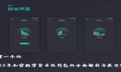 思考一个的2023年加密数字货币热钱包的全面解析