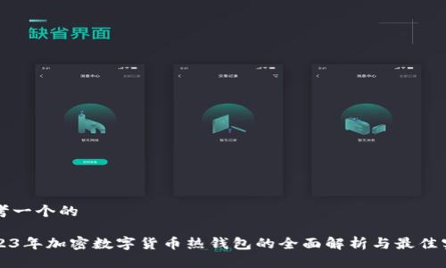 思考一个的

2023年加密数字货币热钱包的全面解析与最佳实践