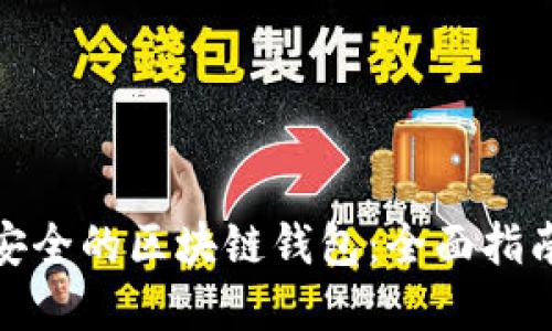 选择最安全的区块链钱包：全面指南与比较