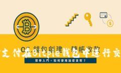 如何使用微信支付在Bitpie钱包中进行交易的详细