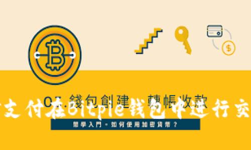 如何使用微信支付在Bitpie钱包中进行交易的详细指南