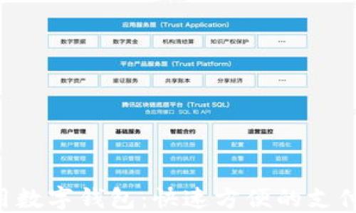
KFC线上用数字钱包：快速方便的支付解决方案