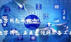 数字钱包的概念数字钱包：未来支付的必备工具