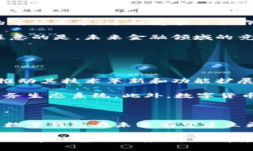   为什么推广数字钱包？优势与未来展望 / 
 guanjianci 数字钱包,电子支付,金融科技,消费方式 /guanjianci 

数字钱包是近年来随着科技发展而迅速普及的一种支付工具。它是一种便捷的电子支付方式，允许用户在手机等电子设备上存储资金、管理交易、支付账单、转账等。针对数字钱包的推广，我们将探讨其优势、应用前景、面临的挑战以及如何克服这些挑战。接下来，我们也会回答几个常见问题，进一步阐述数字钱包的意义和作用。

## 数字钱包的优势

### 便捷性

数字钱包最大的优势就是其便捷性。用户只需携带手机，无需再携带现金或信用卡。通过数字钱包，用户可以在任何支持此支付方式的商店或在线平台上完成支付。无论是在超市结账、在线购物，还是转账给朋友，数字钱包都能提供快速且方便的解决方案，节省了大量时间。

### 安全性

安全性是影响用户使用数字钱包的一个重要因素。许多数字钱包都采用先进的加密技术，确保用户的个人信息和资金安全。而且，与传统的支付方式相比，数字钱包可以有效减少现金交易带来的风险，如现金丢失或被盗。此外，数字钱包在交易时通常无需输入敏感的银行卡信息，从而降低了信息泄露的风险。

### 节省费用

数字钱包通常提供更低的交易费用。与传统银行转账或信用卡支付相比，数字钱包的手续费相对较低。这对于小商家和普通消费者来说，无疑是一个可观的节省。此外，很多数字钱包还会定期推出促销活动，如返现、积分等，进一步吸引用户使用。

### 服务多样性

数字钱包不仅仅局限于支付功能，很多数字钱包还提供其他金融服务，如贷款、投资、保险等。这种一站式的金融服务模式使得用户在使用数字钱包时更加方便，可以在同一个应用中管理自己的财务。

## 数字钱包的市场前景

### 不断增长的用户基础

随着智能手机的普及以及移动互联网的发展，数字钱包的用户数量正在不断增加。越来越多的年轻人乐于接受新的支付方式，并愿意尝试数字钱包。在一些国家和地区，数字钱包已经取代了传统的现金支付，成为主要的消费方式。

### 技术推动

金融科技的快速发展为数字钱包的推广提供了强有力的支持。区块链、人工智能、生物识别等先进技术正不断被应用于数字钱包中，使得其不仅在方便性上有所提升，在功能上也愈加丰富。这些技术提高了用户体验，增强了其安全性，从而吸引了更多的用户。

### 政策支持

许多国家的政府和金融监管机构对数字钱包持开放态度，并积极推动数字支付的发展。政策的支持为数字钱包的普及提供了良好的外部环境，加速了整个行业的成长。同时，较为宽松的监管政策也为创业公司和传统银行提供了更多的创新空间。

### 全球化趋势

随着经济全球化的加速，跨国交易愈加频繁。数字钱包能够提供快速、安全的跨国支付服务，使用户跨境购物、汇款变得更加简便。因此，数字钱包的推广不仅是在国内市场，更是在国际市场上拥有巨大的潜力。

## 数字钱包面临的挑战

### 用户信任问题

尽管数字钱包有很多优势，但仍然面临用户信任的问题。很多人对新技术的接受程度较低，尤其是在涉及到金融的信息隐私和安全方面。因此，提升用户的信任感是数字钱包推广的一个重要挑战。

### 竞争加剧

随着市场上数字钱包数量的增多，竞争也愈加激烈。不同的品牌和平台都了自己的功能和服务，使得消费者在选择时会感到困惑。为了在竞争中脱颖而出，各个公司必须在服务质量、费用及用户体验等方面进行持续的调整和。

### 法规与合规性

由于金融科技行业的特殊性，数字钱包在推广过程中必须遵循一系列的法规和合规要求。这些法规可能因国家或地区的不同而有所差异，增加了推广的复杂性。在遵循法规的同时，确保效率，也是一个需要妥善解决的问题。

### 技术挑战

在技术不断创新和迭代的时代，数字钱包开发商必须保持技术的先进性和安全性。黑客攻击、信息泄露等安全问题层出不穷，导致用户对使用数字钱包产生顾虑。因此，加强技术研发、更新安全防护措施至关重要。

## 常见问题解答

### 问题一：数字钱包的安全性如何？

数字钱包的安全性如何？

在谈论数字钱包时，安全性始终是用户尤为关注的一个方面。数字钱包通常通过各种加密技术保障用户的交易安全。大多数数字钱包采用双重身份验证，即使黑客获取了用户的登录信息，仍需通过第二层认证才能完成交易。此外，用户的可以通过设置交易限额、开启实时交易通知等功能进一步保护自己的账户安全。

然而，安全问题并非只由技术来解决。用户也需增强自身的安全意识，如勿随意点击来自未知来源的链接，定期更换密码等。此外，各大数字钱包供应商也在不断改善安全策略，及时发布安全更新，提高整体安全防护水平。总体来说，数字钱包的安全性在不断提升，但用户的警惕性同样重要。

### 问题二：如何选择适合自己的数字钱包？

如何选择适合自己的数字钱包？

在选择数字钱包时，用户需要考虑多个因素。首先，功能需求非常重要，不同的数字钱包提供的功能各有不同。有些数字钱包适合日常生活的支付，有些则集成更多金融服务，如理财、贷款等。用户应根据自身的需求选择相应的产品。

其次，费用也不可忽视。不同的数字钱包在使用时可能会收取各类费用，如转账费、提现费等，用户应选择那些费用透明且合理的数字钱包。此外，用户也需要查看钱包的评价和用户反馈，了解其他用户的使用体验，以便做出更好的选择。

最后，安全性与稳定性也是考虑因素。用户应选择那些具有良好安全措施与服务稳定性的平台，这样才能有效保障其资金的安全。一些知名的数字钱包通常会提供更好的保障，因此用户在选择时可以倾向于知名品牌。

### 问题三：数字钱包会取代传统银行吗？

数字钱包会取代传统银行吗？

数字钱包与传统银行各自有其独特的优点和缺点。数字钱包的便捷性、低费用以及多样化的服务确实吸引了越来越多的用户，但传统银行的服务仍然不可或缺。许多用户依旧需要传统银行的存款、贷款、投资等服务。

然而，随着科技的发展，数字钱包和传统银行之间的界限正在逐渐模糊。很多传统银行也开始推出自己的数字钱包或移动支付应用，以适应不断变化的市场需求。这种竞争与合作的状态，使得数字钱包和传统银行在未来或许会共存，而不是简单的替代关系。

总的来说，数字钱包作为一种新兴支付方式，势必会在整个金融生态中占据越来越重要的地位，但其是否会全面取代传统银行还需时间来检验。值得注意的是，未来金融领域的竞争将不仅仅是数字钱包与传统银行之间的博弈，还将包括整个金融科技行业中的各类创新产品。

### 问题四：数字钱包的未来发展趋势是什么？

数字钱包的未来发展趋势是什么？

未来数字钱包的发展趋势将主要体现在几个方面。首先是技术的不断进步。区块链、人工智能等新技术的应用，将提高数字钱包的安全性与用户体验，推动其技术革新和功能扩展。

其次，支付方式的多样化将会更加显著。未来，数字钱包不仅仅是存储资金和支付工具，还能与智能合同、供应链金融等相结合，形成更加完善的金融服务生态系统。此外，数字货币的发展也将为数字钱包提供更多的可能性，让全球支付变得更加便捷。

另外，用户体验将是数字钱包未来发展的重点，尤其是在用户界面设计、功能整合、智能推荐等方面。公司必须根据用户反馈不断产品，以确保其竞争力。

最后，全球化趋势将推动数字钱包的国际化。随着跨国消费增多，数字钱包将会在不同国家和地区之间架起桥梁，实现更加顺畅的跨境支付服务。因此，数字钱包在未来有望建立更加广泛且多元化的用户基础。

在数字化日益普及的今天，推广数字钱包显得尤为重要。其便捷性、安全性以及多样化的金融服务使得数字钱包成为现代消费的重要组成部分。通过对数字钱包的优势、市场前景及面临的挑战进行分析，我们不仅可以更全面地理解数字钱包的核心价值，同时也能够为其未来发展指明方向。