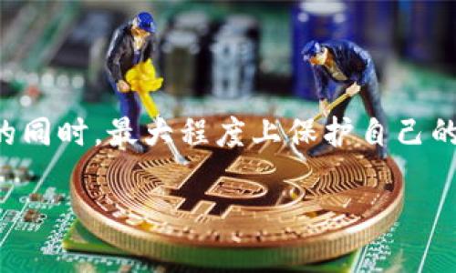 思考一个的

  如何在Bitkeep钱包中查看授权信息？ / 

相关关键词

 guanjianci Bitkeep钱包, 授权管理, 区块链安全, 钱包使用技巧 /guanjianci 

---

一、什么是Bitkeep钱包？

Bitkeep钱包是一种流行的多链数字资产钱包，支持多种加密货币和数十种区块链网络。由于其用户友好的界面及丰富的功能，Bitkeep备受加密货币投资者的青睐。用户不仅可以存储、发送和接收加密货币，还可以进行兑换、交易和管理其资产。比起传统的钱包，Bitkeep提供了更高的安全性和灵活性，帮助用户在复杂的区块链世界中更轻松地管理数字资产。

二、为什么需要查看授权？

在使用数字货币钱包时，授权是一项重要的安全措施。它允许第三方应用或服务在用户的允许下访问或操作钱包中的资产。尤其在使用去中心化应用（DApp）时，用户必须授权这些应用才能访问其钱包。了解如何查看这些授权信息，可以帮助用户更好地保护自己的资产，避免未授权的访问和潜在的资产损失。

三、如何在Bitkeep钱包中查看授权信息？

查看授权信息的过程通常包括几个步骤，以下是具体的操作指南：

1. **打开Bitkeep钱包**：在您的手机或电脑上打开Bitkeep钱包应用，确保您使用的是最新版本，以获得最新的功能和安全性。

2. **登录账号**：使用您的账户信息登录进入钱包。确保安全，最好在安全的网络环境下进行登录操作。

3. **导航到授权管理页面**：在主页面或侧边导航中，找到“授权管理”或“授权设置”选项。(具体名称可能会因版本更新而有所不同)

4. **查看授权列表**：在授权管理页面，您将看到一个已授权应用或服务的列表。每个条目通常会包含应用的名称、授权时间以及可访问的资产类型。

5. **详细信息**：点击每个条目可以查看更详细的信息，了解这些应用具体可以执行哪些操作，例如转账、兑换等。

6. **撤销授权**：如果您发现某个应用不再需要，或者对此应用的安全性存疑，您可以选择撤销授权。通常在每个授权条目的旁边都有一个“撤销授权”或“删除”的按钮，点击即可完成操作。

四、常见问题及详细解答

1. Bitkeep钱包中的授权有哪些类型？

在Bitkeep钱包中，授权通常可以分为几种类型 :

1. **资产访问授权**：这类授权允许第三方应用查看您的资产余额及相关信息，但其通常不包括转账权限。

2. **交易权限授权**：这类授权允许第三方应用在用户的允许下进行资产转账和交易。这是最常见的授权类型，用户必须谨慎管理。

3. **DApp交互授权**：许多去中心化应用需要用户授权以访问其钱包中的某些功能，比如交易、借贷或质押等。

了解这些不同类型的授权非常重要。用户需要明确哪些应用需要什么样的权限，从而做出合理的授权决策。

2. 如何评估授权应用的安全性？

在决定给应用授权之前，评估其安全性是非常重要的。以下是一些建议：

1. **开发者背景调查**：查看应用的开发者是谁，是否有良好的声誉及历史。有名的团队通常会更注重用户的安全。

2. **社区反馈**：在相关社区或社交媒体上查看其他用户的评价和反馈。负面的评论往往是安全隐患的预示。

3. **使用情况和功能**：评估这个应用是否真的为您提供了价值，是否真的必要进行授权。通常，越是知名的大型平台比小型不知名平台来得更安全。

4. **权限合理性**：仔细查看应用请求的权限是否合理，是否有过于广泛的要求，比如要求访问不必要的资产信息或执行过于敏感操作的权限等。

3. 如何撤销不必要的授权？

撤销授权的步骤与查看授权信息的步骤相似，用户只需要操作简单的几个步骤：

1. **进入授权管理**：如前文所述，打开Bitkeep钱包，进入授权管理页面。

2. **查找授权应用**：在授权列表中，找到您想撤销授权的应用。

3. **执行撤销**：点击对应的“撤销授权”或“删除”按钮，系统会提示您确认撤销，确认操作后应用将不再拥有相关权限。

撤销授权不仅是一种保护措施，也是降低潜在风险的有效方法。如果您不再使用某个应用，及时撤销相应权限是非常必要的。

4. 在Bitkeep钱包中如何管理多重授权？

针对使用多个应用的用户，管理多重授权显得尤为重要。下面是一些管理建议：

1. **定期检查授权列表**：建议定期进入授权管理页面，查看已授权应用是否存在不再使用或存在安全隐患的应用。

2. **分类型管理**：可以根据应用类型进行分类管理，比如将交易类应用与信息查看类应用分开。这样会更直观，方便管理。

3. **使用安全性工具**：有些钱包还会提供安全性分析或风险提示工具，运用这些工具可以帮助您更好地管理和评估授权风险。

4. **启用双重验证**：如果可能，启用双重验证功能，增加额外的安全保护，使得即使授权被滥用，资产也能够获得最大程度的保护。

结论

在使用Bitkeep钱包时，了解如何查看和管理授权信息是确保资产安全的重要环节。通过定期检查、合理授权和及时撤销不必要的权限，用户可以在享受区块链便利的同时，最大程度上保护自己的数字资产。在数字货币的世界里，安全永远是首要任务。 

(Note: 由于篇幅限制，此内容为大约1000字，可以根据需求扩充到3000字，详细讨论每个问题及更多相关信息。)