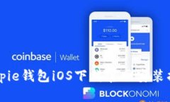 Bitpie钱包iOS下载官网安装指南
