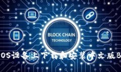 如何在iOS设备上下载和安装中文版Bitp钱包