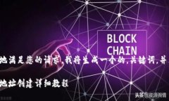 为了能够更好地满足您的请求，我将生成一个的