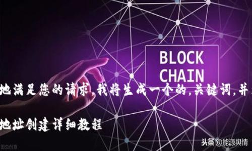 为了能够更好地满足您的请求，我将生成一个的，关键词，并为您撰写内容。

加密钱包美国地址创建详细教程