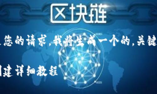 为了能够更好地满足您的请求，我将生成一个的，关键词，并为您撰写内容。

加密钱包美国地址创建详细教程