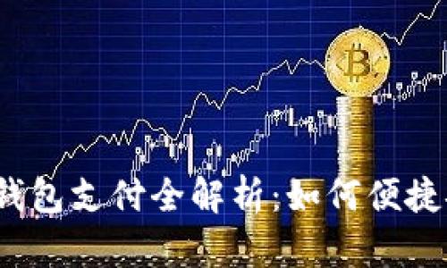 抖音数字钱包支付全解析：如何便捷安全购物？