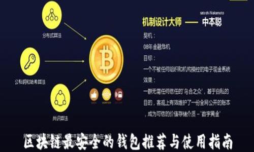 
区块链最安全的钱包推荐与使用指南