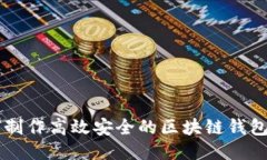 优质如何制作高效安全的区块链钱包平台