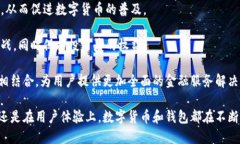 数字货币和钱包的关系：理解加密资产的基本框