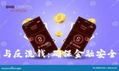 数字钱包与反洗钱：确保金融安全的新机制