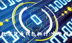 2023年最佳数字货币钱包排行：完整指南与选择建
