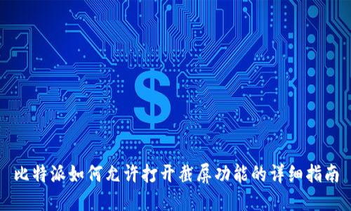 比特派如何允许打开截屏功能的详细指南