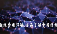 Bitpie钱包转账费用详解：全面了解费用结构与转