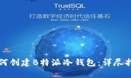 如何创建B特派冷钱包：详尽指南