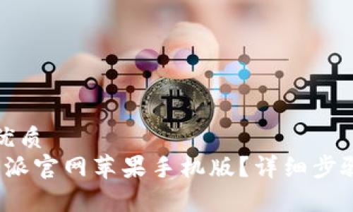 思考一个的优质
如何下载b特派官网苹果手机版？详细步骤与注意事项