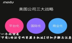 思考一个的优质如何下载b特派官网苹果手机版？