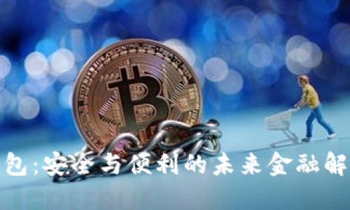 数字钱包：安全与便利的未来金融解决方案