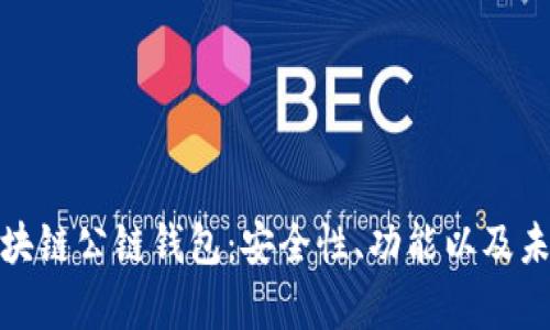 全面解析区块链公链钱包：安全性、功能以及未来发展趋势