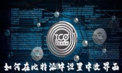 如何在比特派中设置中文界面