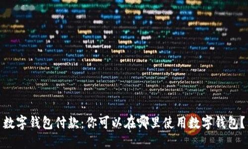 数字钱包付款：你可以在哪里使用数字钱包？
