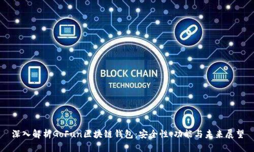 深入解析GoFun区块链钱包：安全性、功能与未来展望