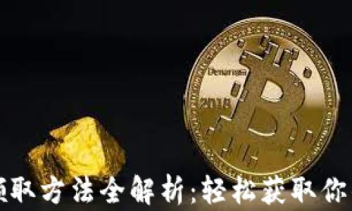 
数字钱包领取方法全解析：轻松获取你的数字资产