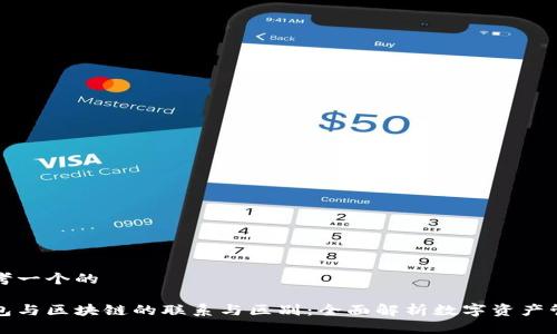 思考一个的

钱包与区块链的联系与区别：全面解析数字资产管理