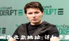 如何在比特派中删除收款地址：详细步骤与常见