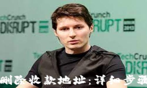 
如何在比特派中删除收款地址：详细步骤与常见问题解析