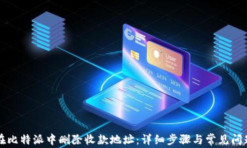 
如何在比特派中删除收款地址：详细步骤与常见问题解析