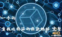 思考一个的如何查找比特派的收款地址：完整指