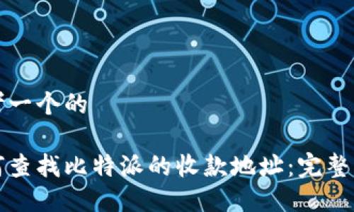 思考一个的

如何查找比特派的收款地址：完整指南