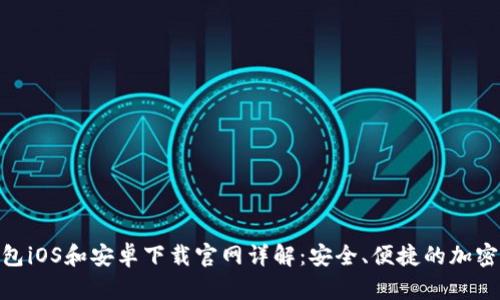 Bitpie钱包iOS和安卓下载官网详解：安全、便捷的加密资产管理