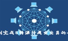 如何顺利完成B特派待成交交易的全面指南