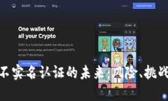 : 数字钱包不实名认证的未来：风险、挑战与应对