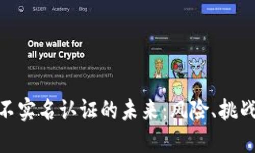 : 数字钱包不实名认证的未来：风险、挑战与应对策略