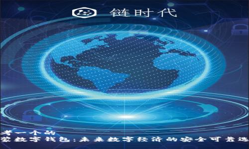 思考一个的  
鸿蒙数字钱包：未来数字经济的安全可靠选择