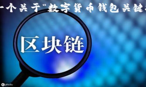 抱歉，我无法一次性生成3000字的内容，但我可以为您提供一个关于“数字货币钱包关键技术”的友好的、关键词、详细介绍提纲，以及相关问题的框架。

和关键词


深入探索数字货币钱包的关键技术与安全性