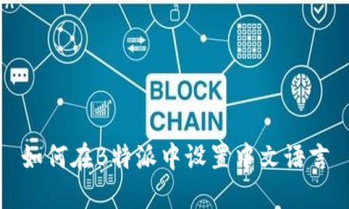 如何在B特派中设置中文语言