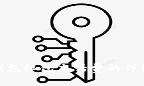 数字钱包红包充话费的详细攻略