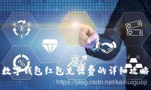 数字钱包红包充话费的详细攻略