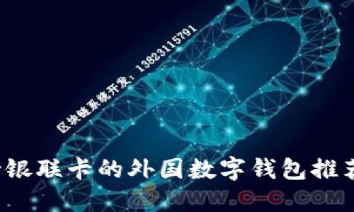 2023年支持银联卡的外国数字钱包推荐及使用指南