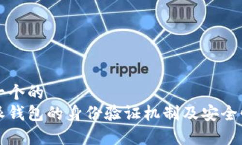 思考一个的  
比特派钱包的身份验证机制及安全性分析