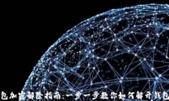 钱包加密解除指南：一步一步教你如何解开钱包